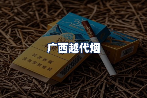 广西越代烟