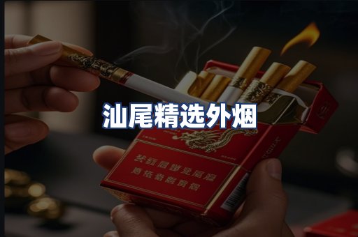 汕尾精选外烟